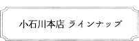 小石川本店のラインナップ
