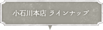 小石川本店のラインナップ