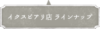 イクスピアリ店のラインナップ