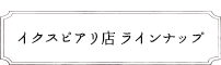 イクスピアリ店のラインナップ