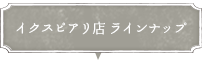 イクスピアリ店のラインナップ