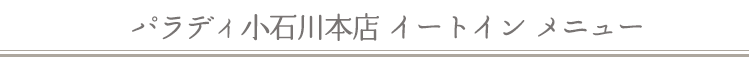 パティスリーパラディ 小石川本店 スイーツイートインメニュー
