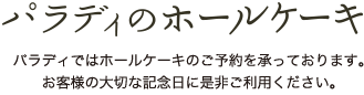 パラディのホールケーキ